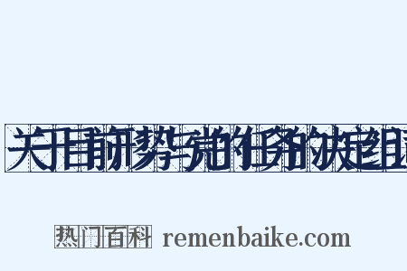 关于目前形势与党的任务的决定组词是什么意思的图片